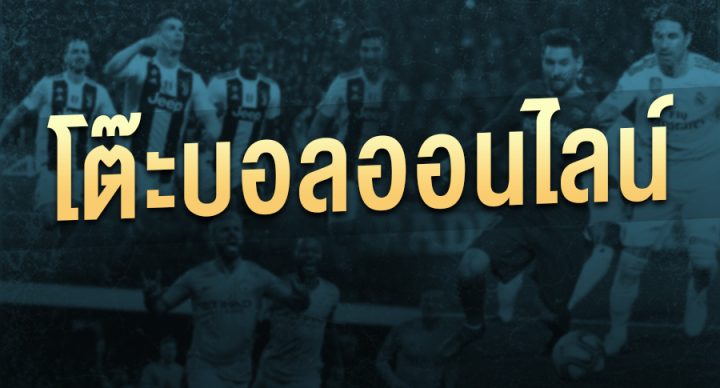 เว็บแทงบอล