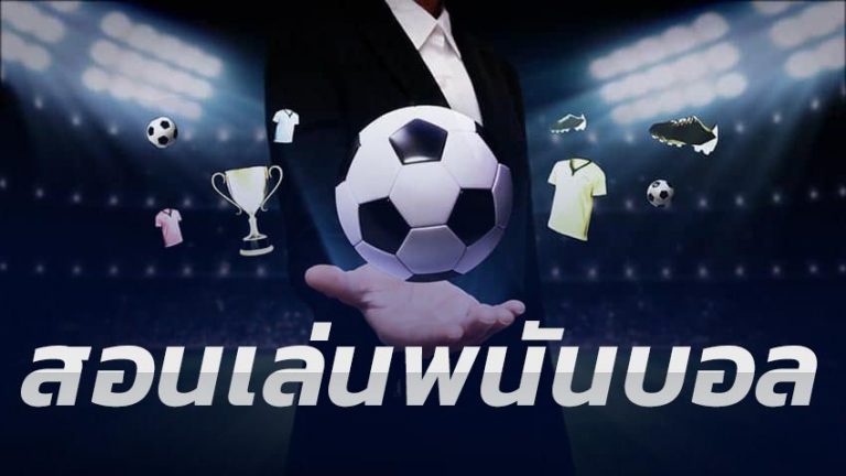 เว็บแทงบอล