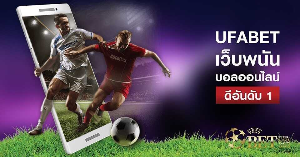 พนันบอลufabet พนันบอลufabet