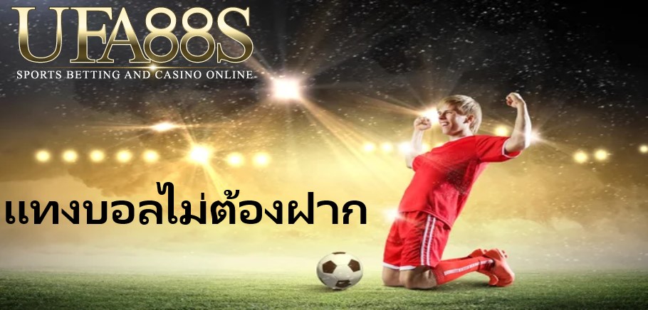 แทงบอลไม่ต้องฝาก แทงบอลไม่ต้องฝาก