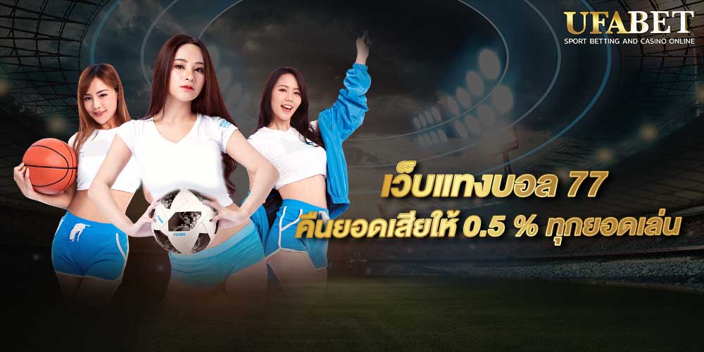 เว็บแทงบอล77 เว็บแทงบอล77