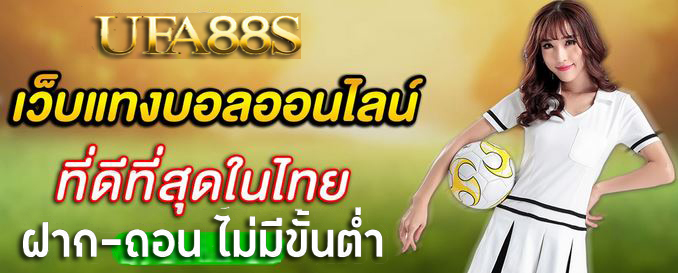 แทงบอล ผ่านเว็บ