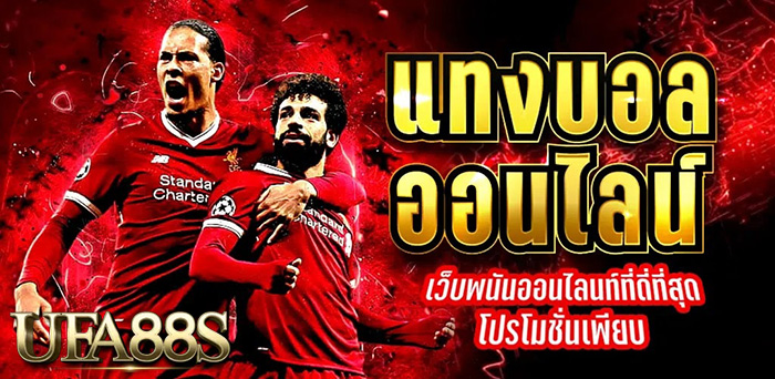 เว็บพนันบอล
