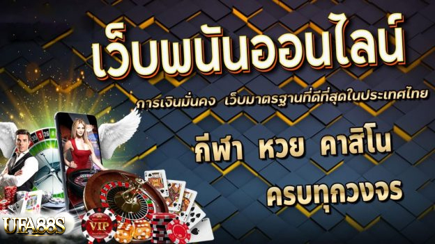 เว็บพนันออนไลน์ได้เงินจริง
