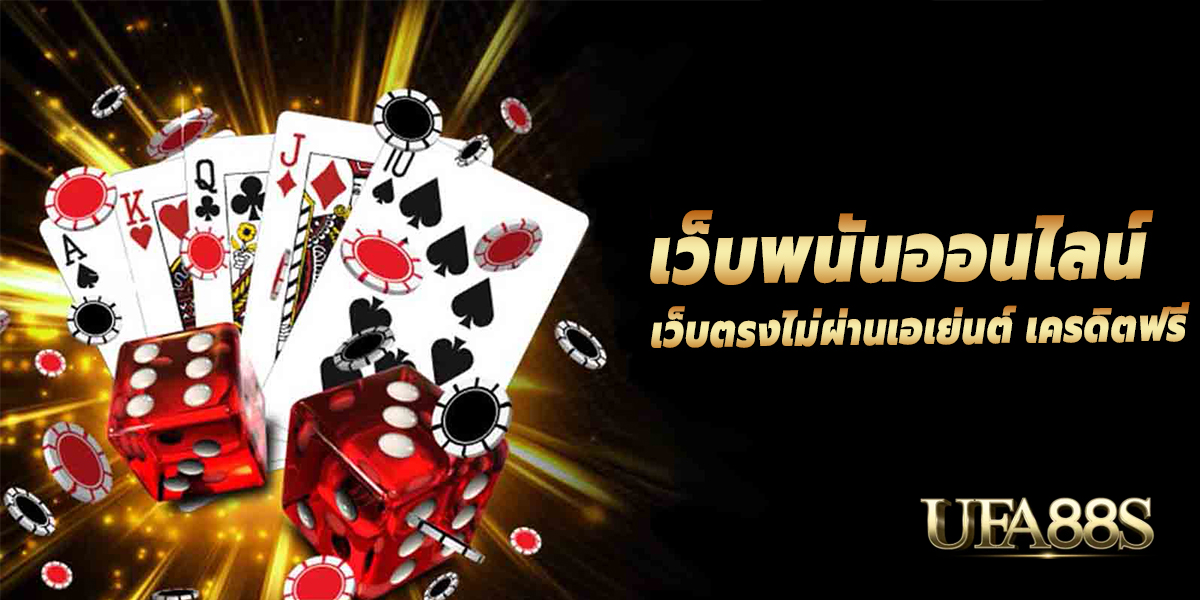 พนันออนไลน์โปรมาแรง