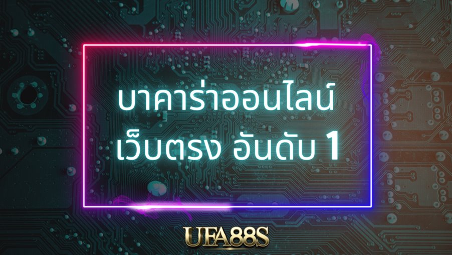 บาคาร่าออนไลน์