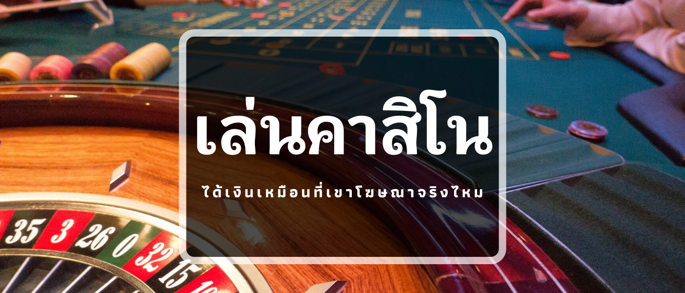 เกมคาสิโน