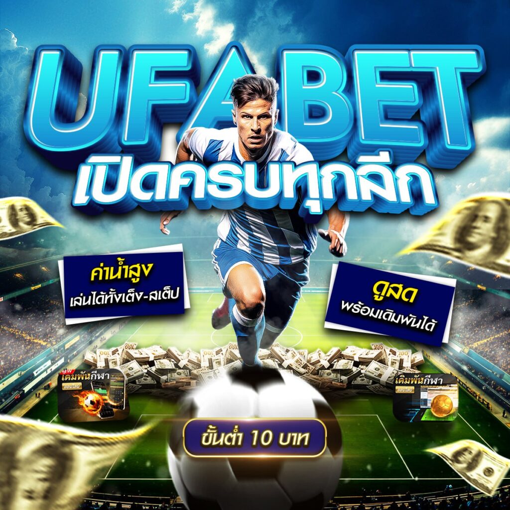 เว็บแทงบอลเชื่อถือได้