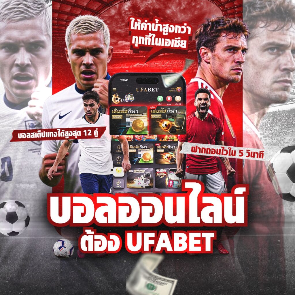 แทงบอลออนไลน์